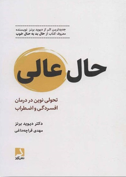 حال عالی (تحولی نوین در درمان افسردگی و اضطراب)