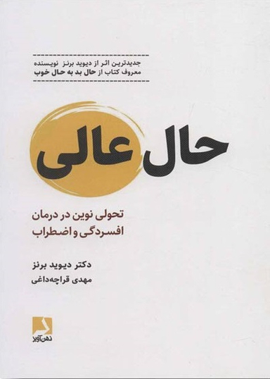 حال عالی (تحولی نوین در درمان افسردگی و اضطراب)