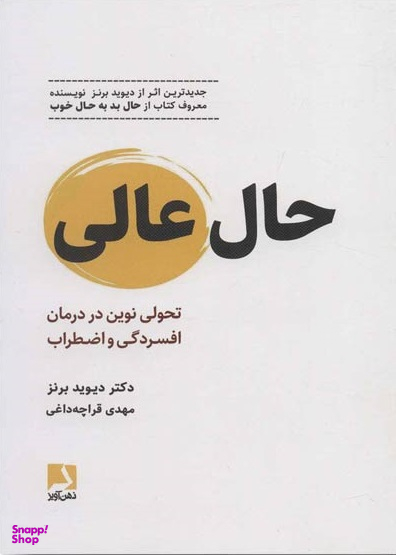 حال عالی (تحولی نوین در درمان افسردگی و اضطراب)