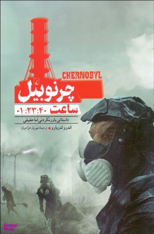 چرنوبیل (ساعت 01:23:40 داستانی باور نکردنی اما حقیقی)