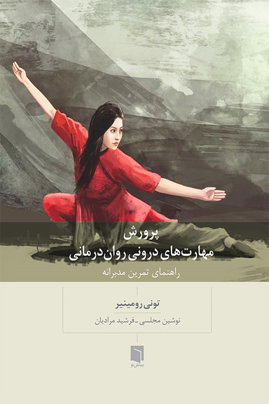 پرورش مهارت‌های درونی روان‌درمانی (راهنمای تمرین مدبرانه)