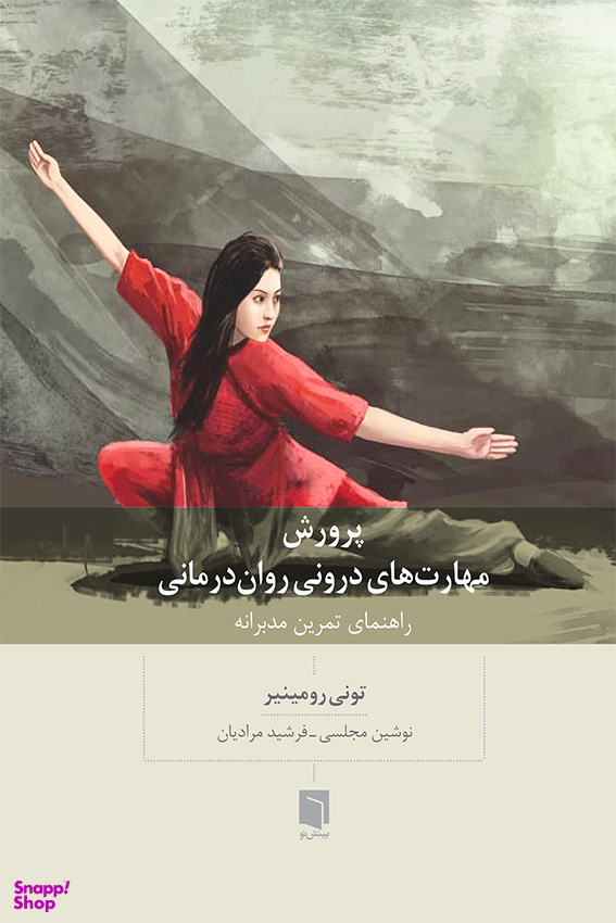 پرورش مهارت‌های درونی روان‌درمانی (راهنمای تمرین مدبرانه)