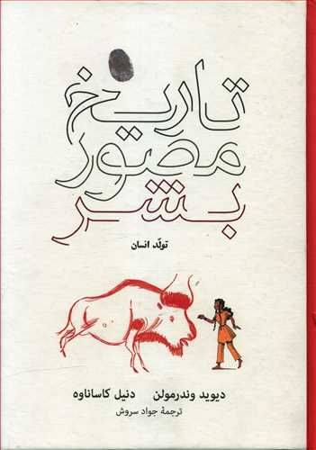 تاریخ مصور بشر (تولد انسان)