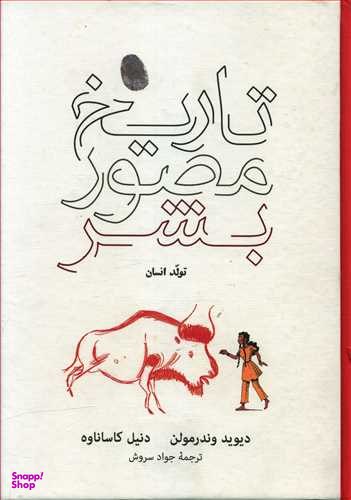 تاریخ مصور بشر (تولد انسان)