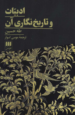 ادبیات و تاریخ‌نگاری آن