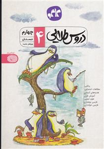 دروس طلایی چهارم دبستان گسترش 95