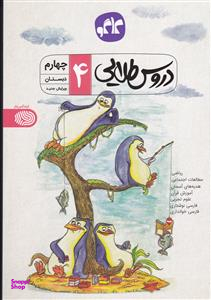 دروس طلایی چهارم دبستان گسترش 95