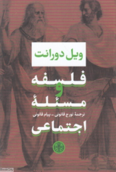فلسفه و مسیله اجتماعی