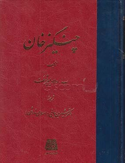 چنگیزخان