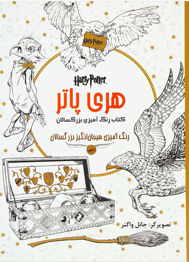 کتاب رنگ آمیزی بزرگسالان هری پاتر