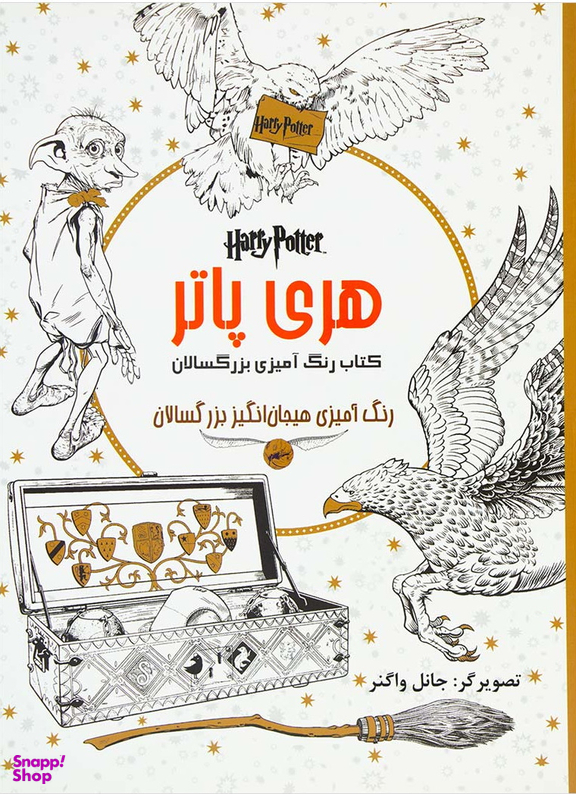 کتاب رنگ آمیزی بزرگسالان هری پاتر