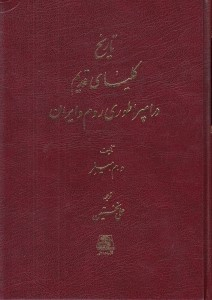 تاریخ کلیسای قدیم در امپراطوری روم و ایران
