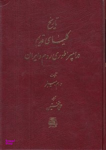 تاریخ کلیسای قدیم در امپراطوری روم و ایران