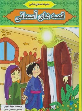 کتاب مجموعه قصه های پندآموز: قصه های آسمانی اثر مجید امیری و محسن محمدی منش انتشارات آیینه دانش