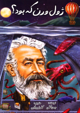 ژول ورن که بود