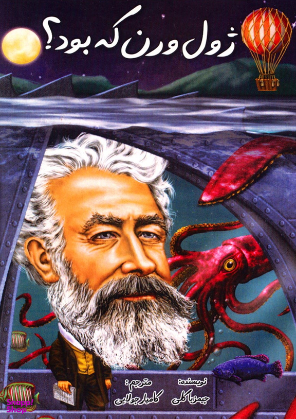 ژول ورن که بود