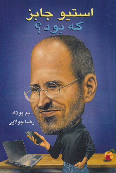 استیو جابز که بود