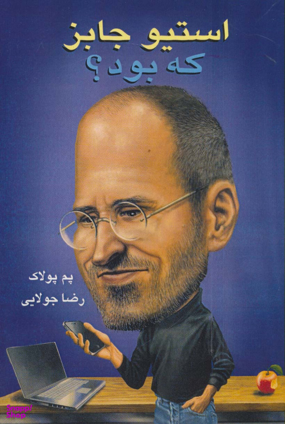 استیو جابز که بود