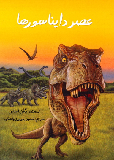 کتاب عصر دایناسورها اثر عرفان خسروی انتشارات جویا