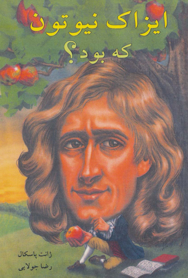 ایزاک نیوتون که بود