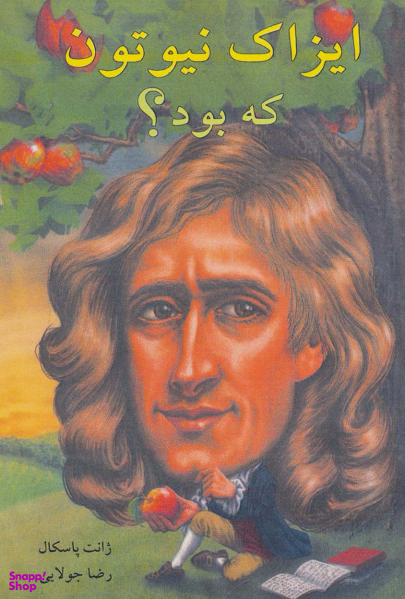 ایزاک نیوتون که بود