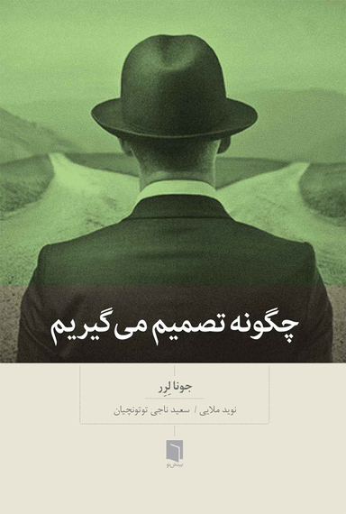 چگونه تصمیم می‌گیریم