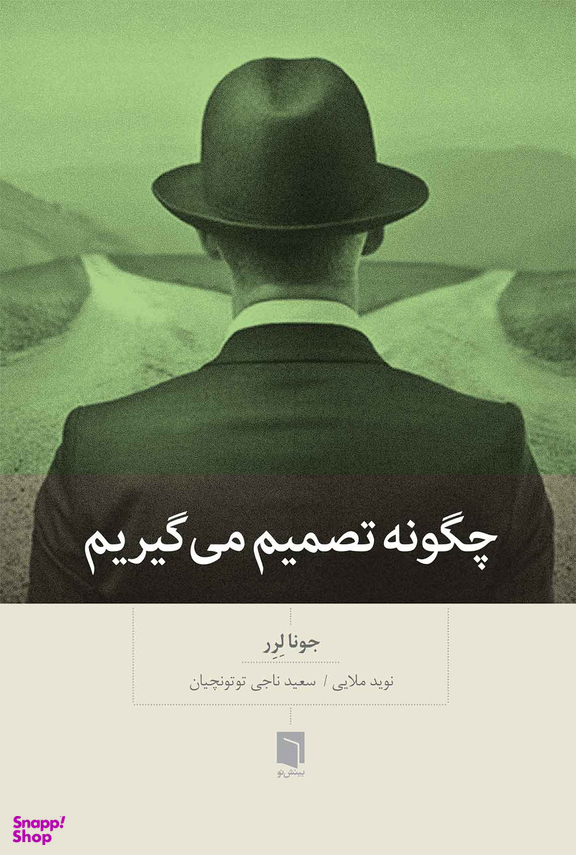چگونه تصمیم می‌گیریم