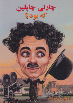 چارلی چاپلین که بود