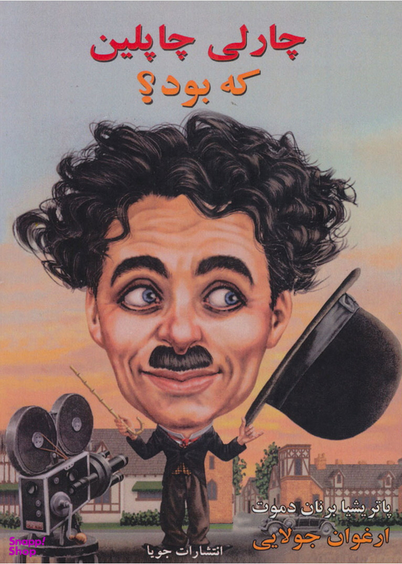 چارلی چاپلین که بود