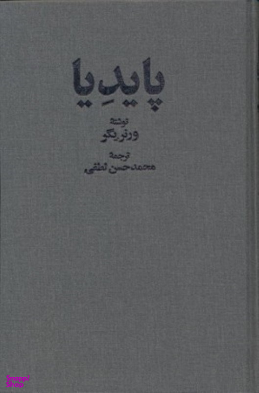 پایدیا (3 جلدی)