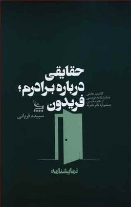 حقایقی درباره برادرم فریدون نمایشنامه