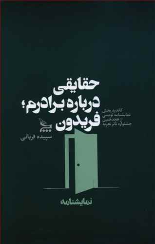 حقایقی درباره برادرم فریدون نمایشنامه