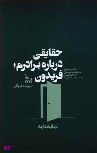 حقایقی درباره برادرم فریدون نمایشنامه