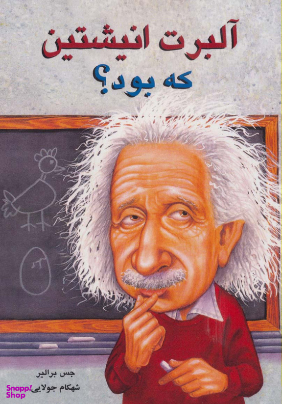 آلبرت اینشتین که بود