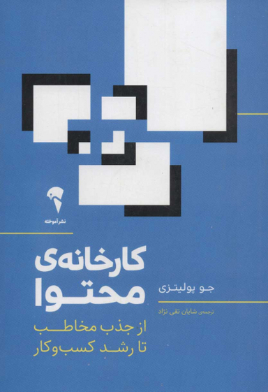 کارخانه ی محتوا از جذب مخاطب تا رشد کسب و کار نشر آموخته