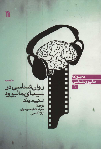 روان شناسی در سینمای هالیوود نشر سروش