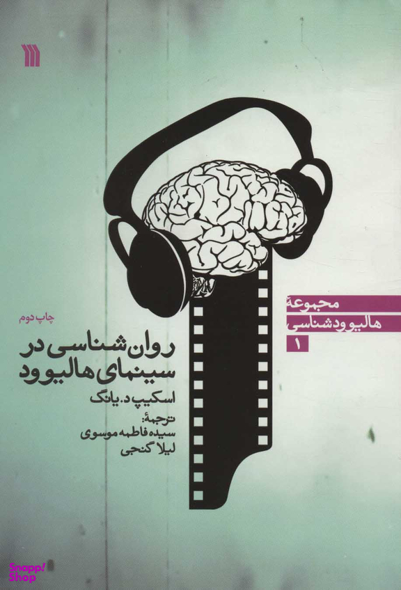 روان شناسی در سینمای هالیوود نشر سروش