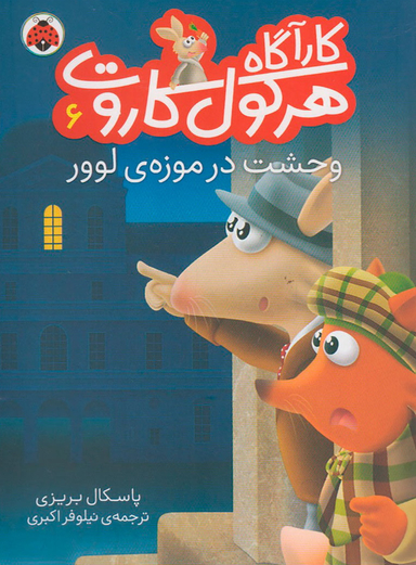 کتاب کارآگاه هرکول کاروت 6: وحشت در موزه ی لوور اثر پاسکال بریزی انتشارات شهر قلم