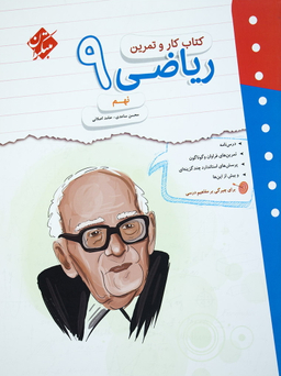 ریاضی نهم (کار و تمرین)