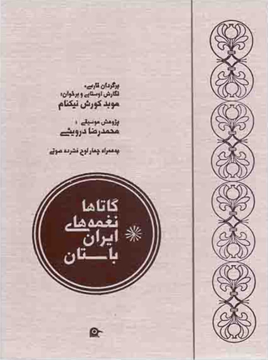 گاتاها نغمه های ایران باستان
