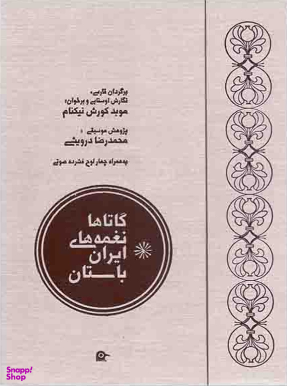 گاتاها نغمه های ایران باستان