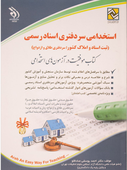 استخدامی سردفتر ی اسناد رسمی نشر آراه