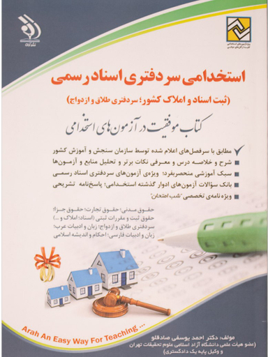 استخدامی سردفتر ی اسناد رسمی نشر آراه
