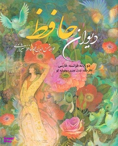 دیوان حافظ جیبی جعبه دار چرم گلاسه لب طلاپارمیس