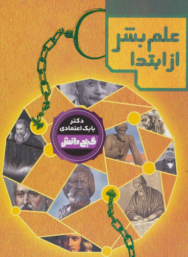 گنج دانش علم بشر از ابتدا