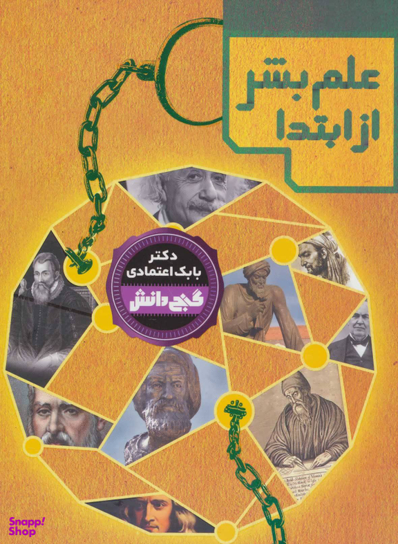 گنج دانش علم بشر از ابتدا