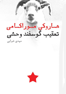 کتاب تعقیب گوسفند وحشی