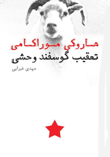 کتاب تعقیب گوسفند وحشی
