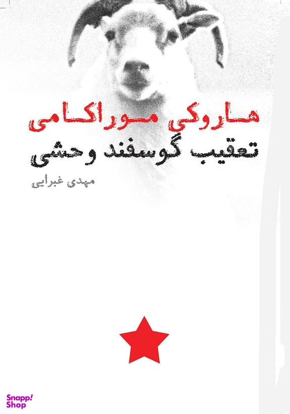 کتاب تعقیب گوسفند وحشی
