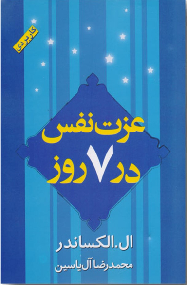 عزت نفس در 7 روز کاربردی